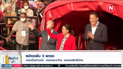 "เพื่อไทย" คิดใหญ่ ลอยแพ 2 ลุง | เนชั่นทันข่าวเช้า | 6 เม.ย. 66 | PART 4