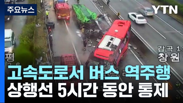 중부내륙고속도로 버스 역주행...1명 사망·3명 부상 / YTN