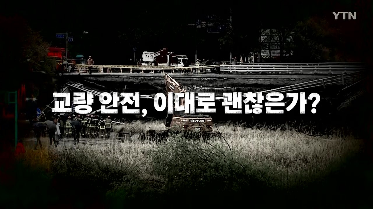 [영상] 정자교 인근 불정교·수내교도 '통제'...교량 안전, 현주소는? / YTN