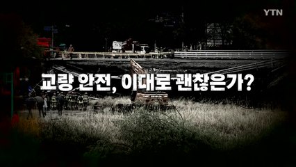 [영상] 정자교 인근 불정교·수내교도 '통제'...교량 안전, 현주소는? / YTN