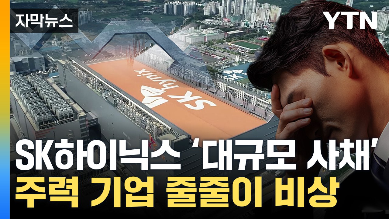 [자막뉴스] "깜짝 놀랄 만한 수준"...비상벨 커지는 K반도체 / YTN