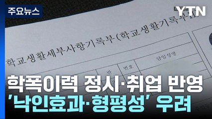 학폭, 대입·취업까지 반영해 처벌 강화..."오히려 소송 늘 것" / YTN