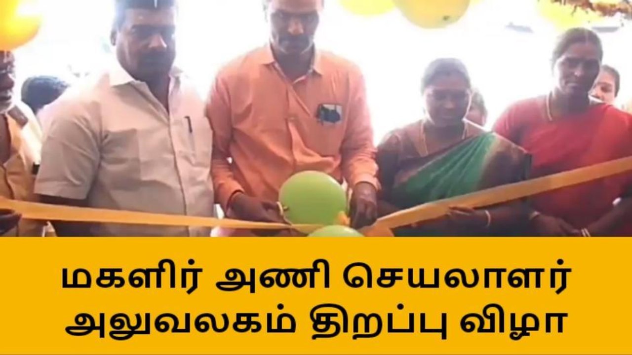 உசிலம்பட்டி : மகளிர் அணி செயலாளர் அலுவலகம் திறப்பு விழா !