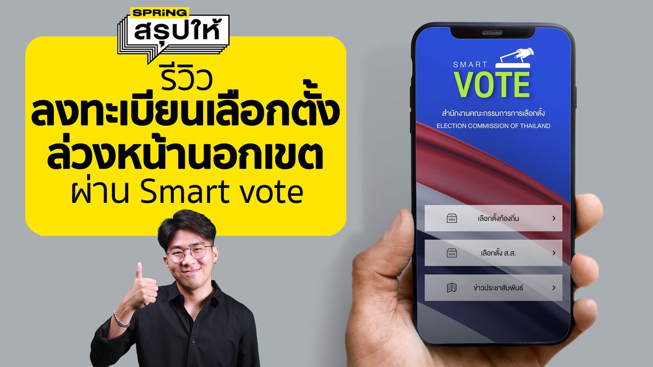 ลงทะเบียนเลือกตั้งนอกเขต 2566 ออนไลน์ แอป SMART VOTE ขั้นตอน และวิธีการ | SPRiNGสรุปให้