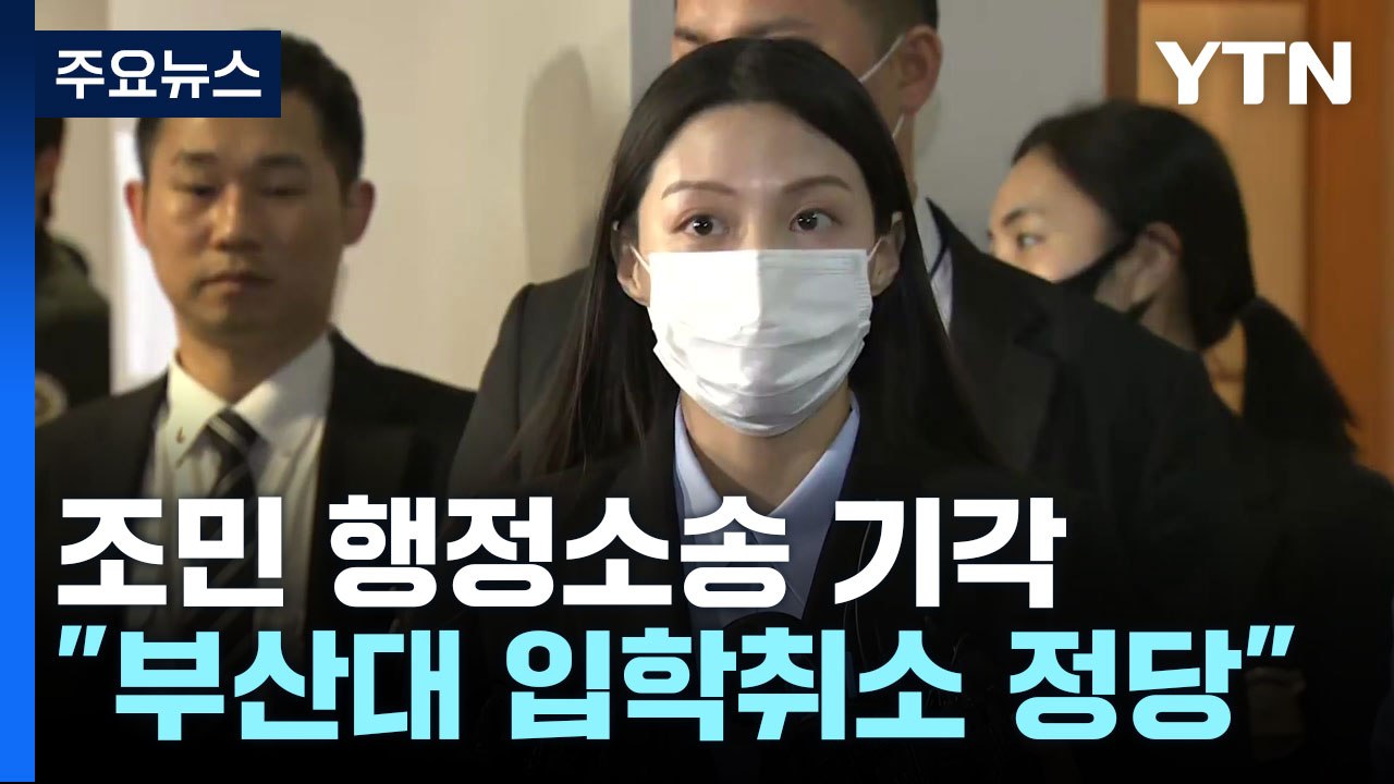 조민 부산대 의전원 입학 취소 정당 판결 / YTN