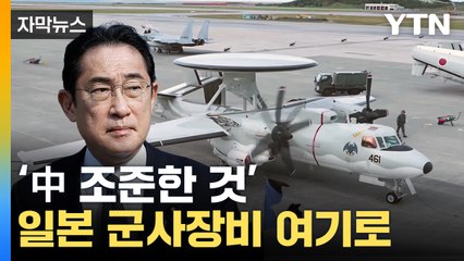 [자막뉴스] "군대에 제공할 것"...日, 새 움직임 착수 / YTN