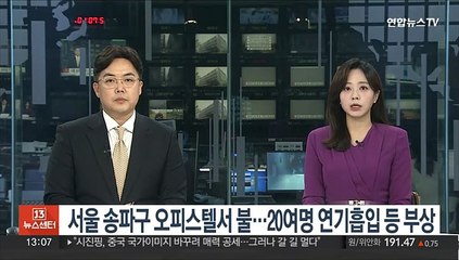 서울 송파구 오피스텔서 불…20여명 연기흡입 등 부상