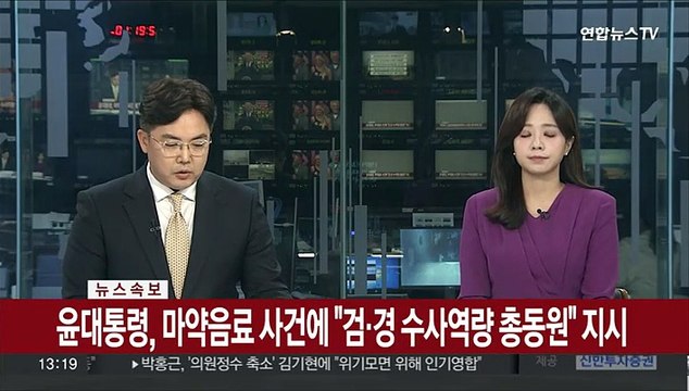 [속보] 윤대통령, 마약음료 사건에 검·경 수사역량 총동원 지시