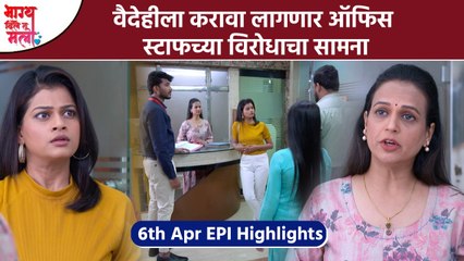 Bhagya Dile Tu Mala | Today's Ep Highlights|वैदेहीला करावा लागणार ऑफिस स्टाफच्या विरोधाचा सामना |NI4