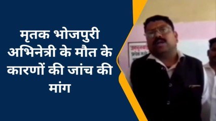 चंदौली: भोजपुरी अभिनेत्री के मौत के कारणों की जांच की मांग,सौंपा ज्ञापन