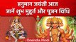 Hanuman Jayanti 2023: हनुमान जयंती आज, जानें कैसे करें बजरंग बली की पूजा | वनइंडिया हिंदी