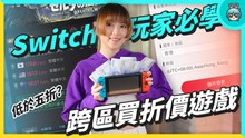 Switch 怎麼跨區買遊戲？買遊戲低於五折不是夢 但這點不注意 小心錢歸零！