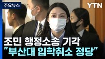 조민 부산대 의전원 입학 취소 정당 판결 / YTN