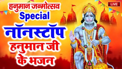 LIVE : 2023 हनुमान जन्मोत्सव Special | नॉनस्टॉप हनुमान जी के भजन | बजरंगबली के भजन ~ @ambeybhakti