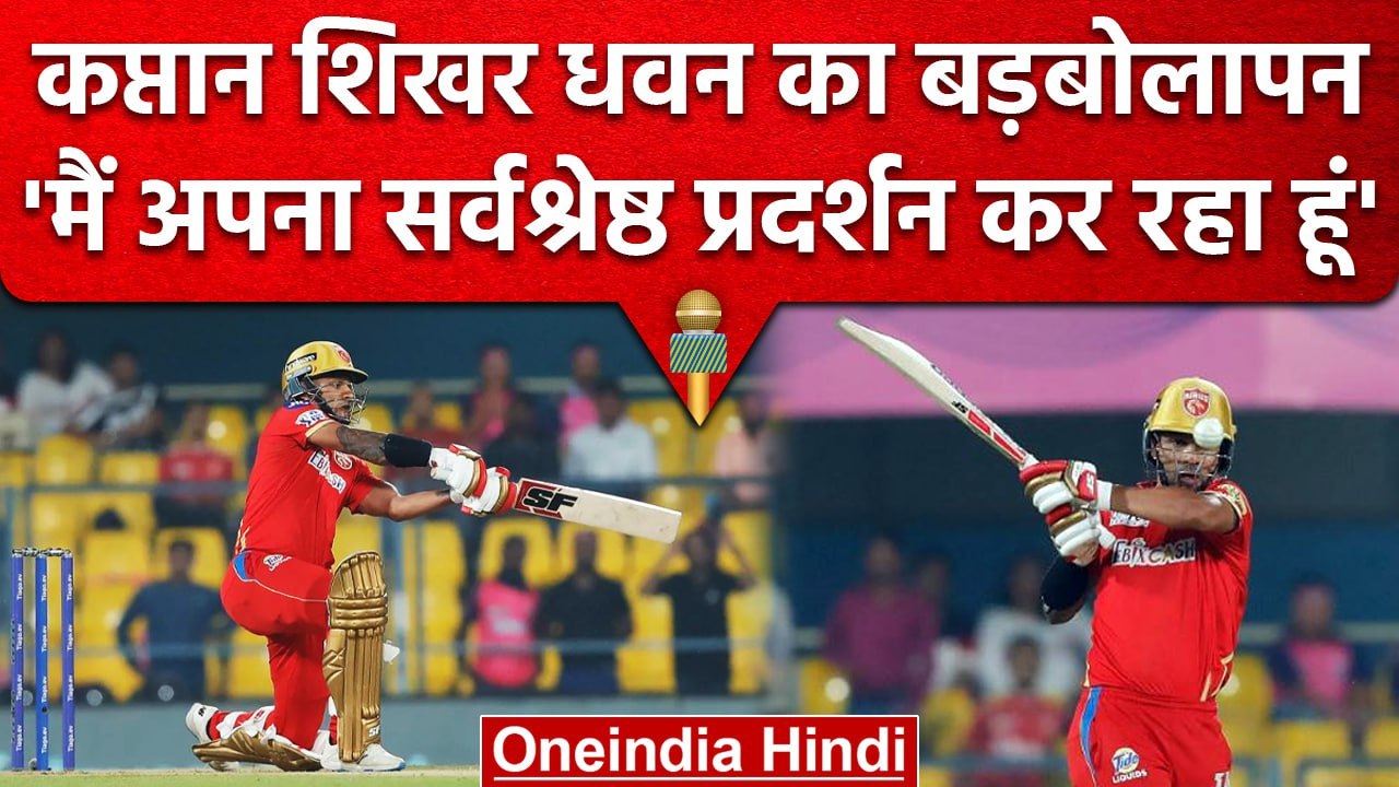 IPL 2023: Shikhar Dhawan ने बल्लेबाजी को लेकर कहा, मैं अपना Best दे रहा हूं | वनइंडिया हिंदी