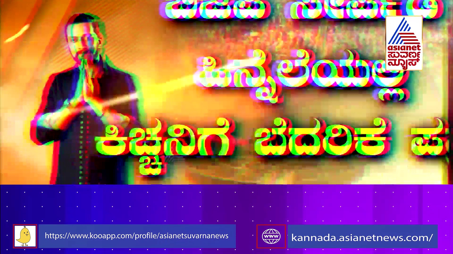 ಬೆದರಿಕೆ ಪತ್ರ ಬರೆದವರು ನಮ್ಮ ಸಿನಿಮಾ ಇಂಡಸ್ಟ್ರಿಯವರೇ: ಕಿಚ್ಚ ಸುದೀಪ್