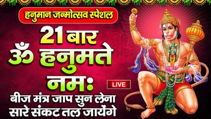Live : हनुमान जयंती Special - 'ॐ हनुमते नमः' 21 बार - बीज मंत्र जाप सुन लेना - सारे संकट तल जायेंगे ~ @spiritualactivity