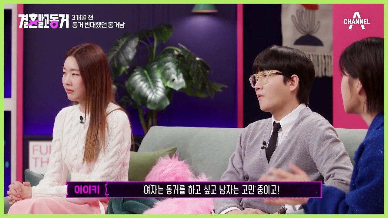 “너 미침?” -> “연애하는 법 자체를 다시 배웠어요” 동거의 순기능이란 이런 것?