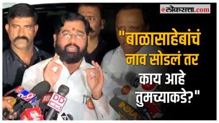 下载视频: Eknath Shinde: फडणवीसांवर बोलणाऱ्यांचं कर्तृत्व काय?; शिंदेंचा उद्धव ठाकरेंना जोरदार टोला