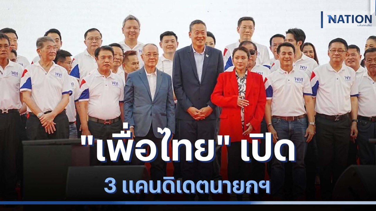 "เพื่อไทย" เปิด 3 แคนดิเดตนายกฯ | เก็บตกจากเนชั่น | NationTV22