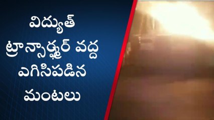 తూర్పు గోదావరి: ట్రాన్స్‌ఫార్మర్ వద్ద చెలరేగిన మంటలు... వణికిన జనం