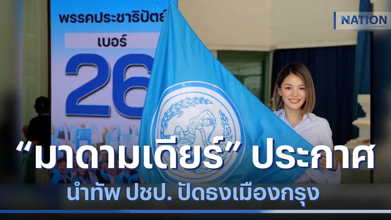 "มาดามเดียร์" ประกาศนำทัพ ปชป. ปักธงเมืองกรุง  | มอร์นิ่งเนชั่น | NationTV22