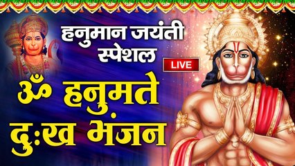 Live : हनुमान जयंती Special ~ ॐ हनुमते दुःख भंजन : Om Hanumate Dukh Bhanjan - Hanuman Mantra ~ @bhaktidarshan