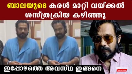 ബാലയ്ക്ക് കരള്‍ മാറ്റി വച്ചു, ഇപ്പോഴത്തെ അവസ്ഥ ഇങ്ങനെ