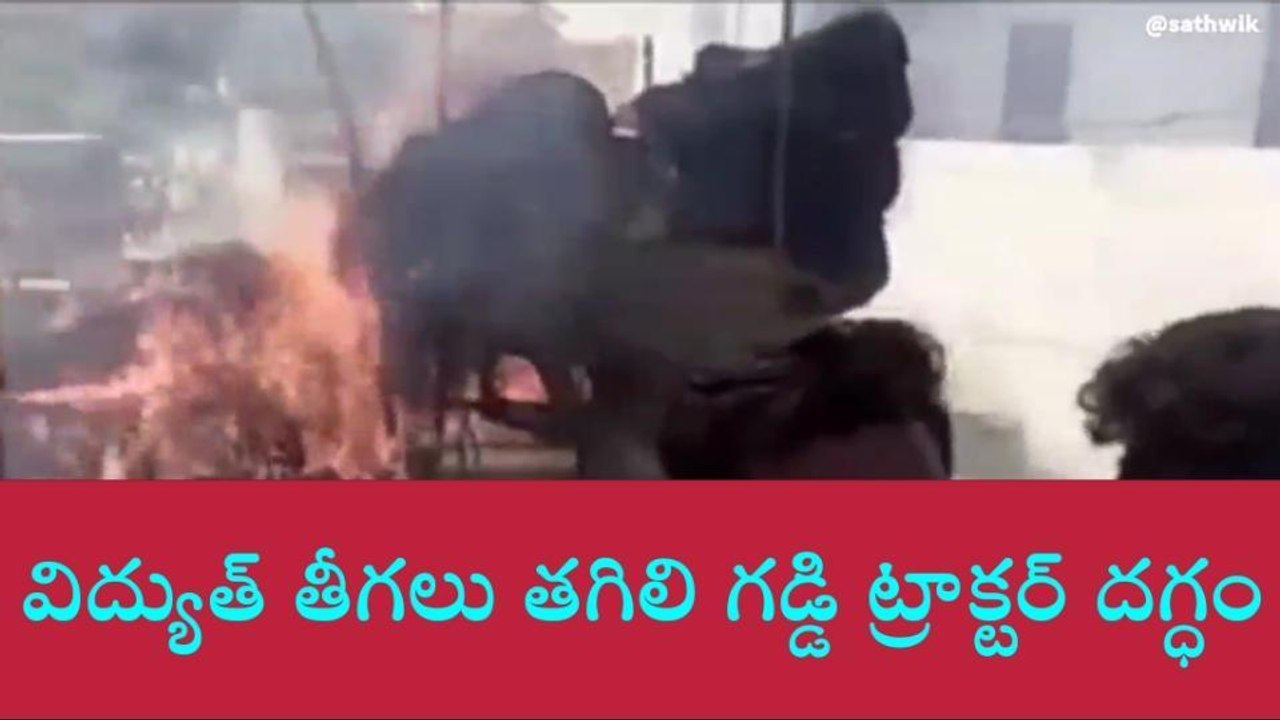 మిర్యాలగూడ: విద్యుత్ తీగలు తగిలి గడ్డి ట్రాక్టర్ దగ్ధం