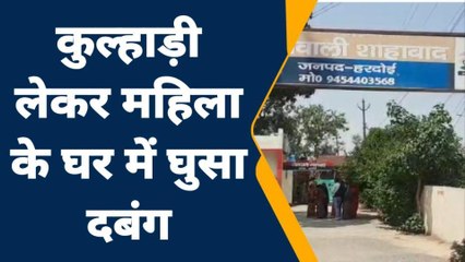 हरदोई: कुल्हाड़ी लेकर महिला के घर में घुसा दबंग, कमरा बंद कर महिला ने बचाई जान
