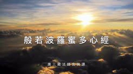 般若波羅蜜多心經 Heart Sutra (各地寺廟）