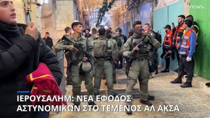 Ιερουσαλήμ: Νέες συγκρούσεις στο τέμενος Αλ Ακσά - Διεθνής ανησυχία