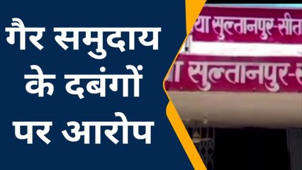 सीतापुर: गैर समुदाय के लड़कों पर लड़की भगा ले जाने का आरोप, मचा हड़कंप