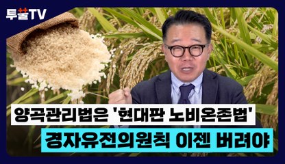[투뿔TV] 양곡관리법은 '현대판 노비온존법'…경자유전의원칙 이젠 버려야 / DT
