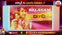 Balagam Oscar: ఆస్కార్ కు బలగం సినిమా..? || ABN ENT