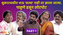 Chala Hawa Yeu Dya Latest Episode | Bhau Kadam Comedy | थुकराटवाडीत रंगला धमाल सिनेमा | CH3