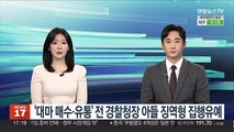 '대마 매수·유통' 전 경찰청장 아들 징역형 집행유예