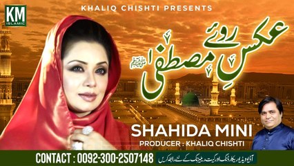 new naat 2023 |Aks E Rooh E Mustafa naat by Shahidi Mini | naat2023