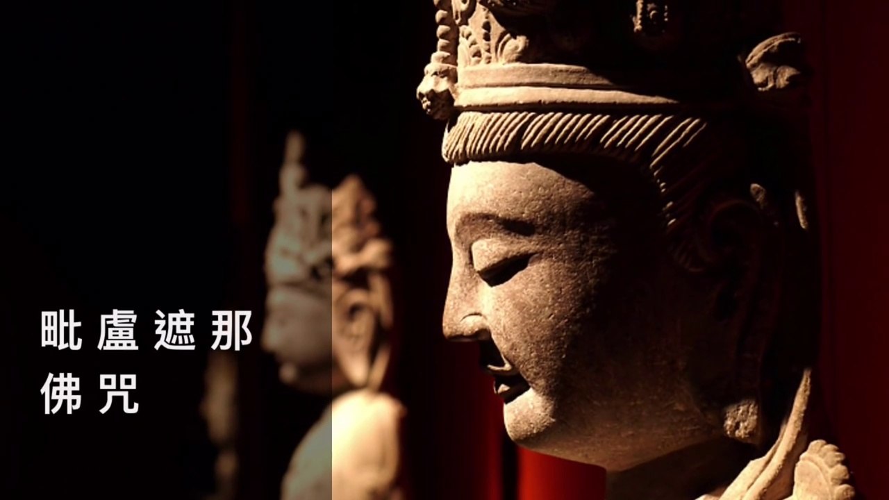 毗盧遮那佛心咒 大日如來 Vairocana 3遍 陸墨妮 비로자나불 Đại Nhật Như Lai พระไวโรจนพุทธะ