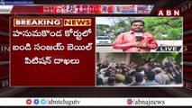 బండి సంజయ్ పై 8 సెక్షన్ల...బెయిల్ పిటిషన్‌పై విచారణ...|| Bail Petition On Bandi Sanjay || ABN Telugu