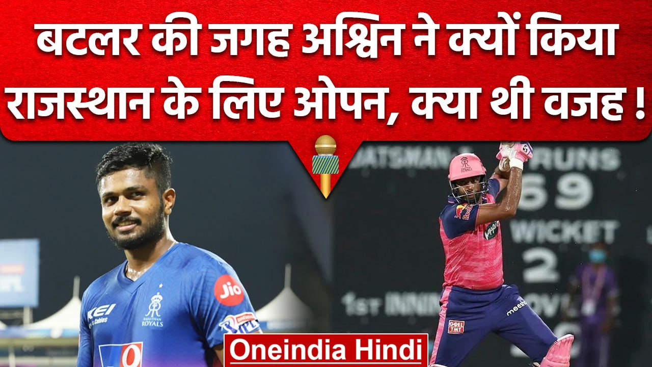 IPL 2023: Sanju Samson ने बताया, क्यों Ashwin को Butller की जगह Opening के लिए भेजा |वनइंडिया हिंदी