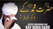 HAZRAT MUHAMMAD ﷺ Kay Dukh Dard Ka Waqia - Aap Ka Dard - Huzur ka Gam - M. Saqib Raza