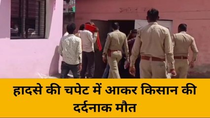 महोबा: हादसे की चपेट में आकर किसान की दर्दनाक मौत