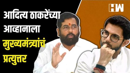 “ठाण्यात निवडणूक जिंकून दाखवणार”, Aaditya Thackeray यांच्या आव्हानाला Eknath Shinde यांचं उत्तर