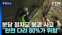 정자교 내일부터 정밀 안전 점검...경찰, 중대재해법 적용 검토 / YTN