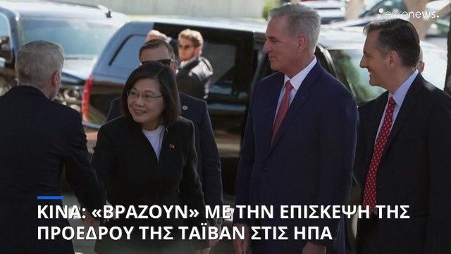 Επίσκεψη της προέδρου της Ταϊβάν στις ΗΠΑ: Οργή και απειλές από το Πεκίνο
