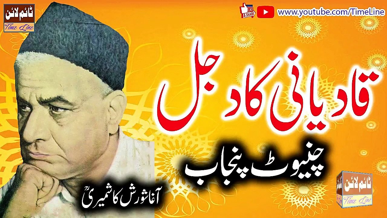 AGHA SHORASH KASHMIRI R.A - QADIYANI KA DAJJAL - CHINIOT PUNJAB -