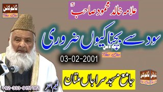 Allama Dr Khalid Mehmood Sahab R.A at Multan - Sood Se Bachna Kiyon Zaroori - 03-02-2001