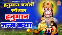 हनुमान जी की संपूर्ण जन्म कथा - Hanuman Janam katha - Hanuman ji Birth Story - Satya Adhikari ~ @ambeybhakti