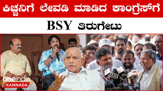 ಬಿಜೆಪಿ ಪರ ಪ್ರಚಾರ ಮಾಡ್ತೀನಿ ಎಂದ ಸುದೀಪ್ ಗೆ ಕಾಲೆಳೆದ ಕಾಂಗ್ರೆಸ್ ಗೆ ಟಾಂಗ್ ಕೊಟ್ಟ BS ಯಡಿಯೂರಪ್ಪ